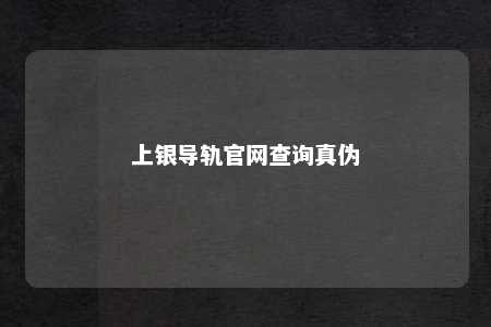 上银导轨官网查询真伪 