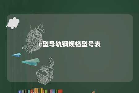 c型导轨钢规格型号表 