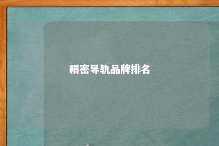 精密导轨品牌排名 