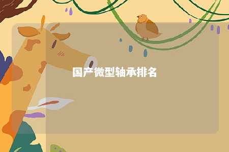 国产微型轴承排名 