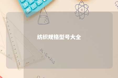 纺织规格型号大全 